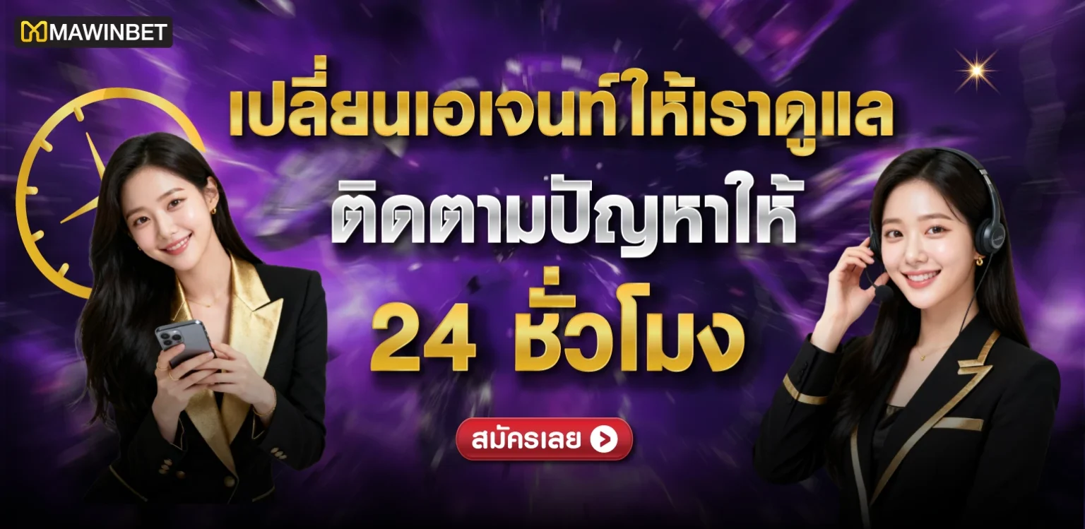 mawinhub365 รางวัลเอเจนยอมเยี่ยม 1