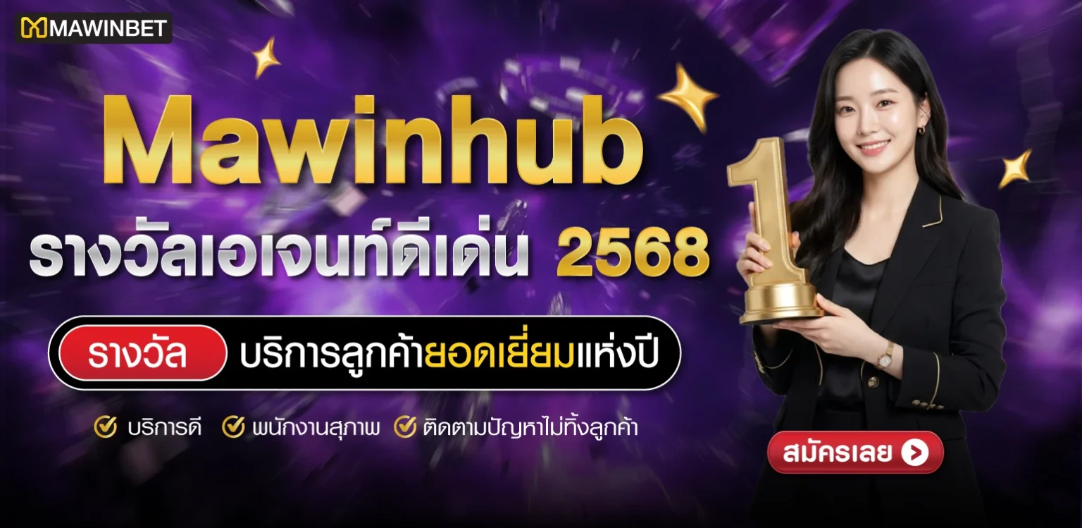 mawinhub365 รางวัลเอเจนยอมเยี่ยม 2